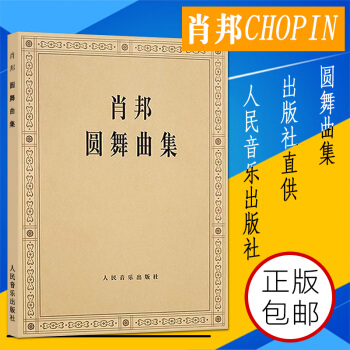 包邮正版肖邦圆舞曲集 人民音乐出版社 全集钢琴谱原版 波兰国家版(波)肖邦 作曲 钢琴曲谱钢琴练习曲 pdf epub mobi 下载