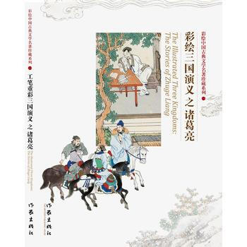 彩繪三國演義之諸葛亮(精裝) 王寶生 作傢齣版社 pdf epub mobi 下载