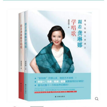 跟著龔琳娜學唱歌全套2冊 1+2 喜馬拉雅 教你學唱歌的書籍零基礎自學唱歌 音樂 聲樂 書籍 pdf epub mobi 下载