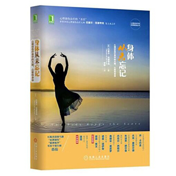 包邮 身体从未忘记 心理创伤疗愈中的大脑 心智和身体 巴塞尔范德考克 机械工业出版社 心