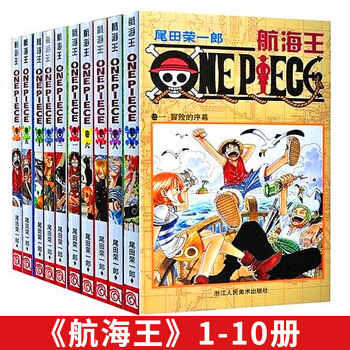 正版 海贼王漫画书全套1-10册 全10册 ONEPIECE航海王尾田荣一郎著 海盗王路飞娜