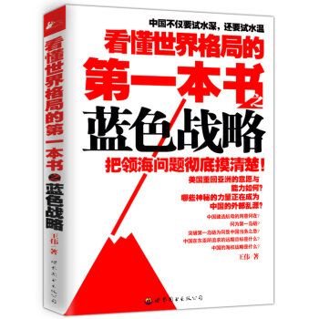 看懂世界格局的第一本書之藍色戰略 pdf epub mobi 下载