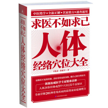 求医不如求己人体经络穴位大全