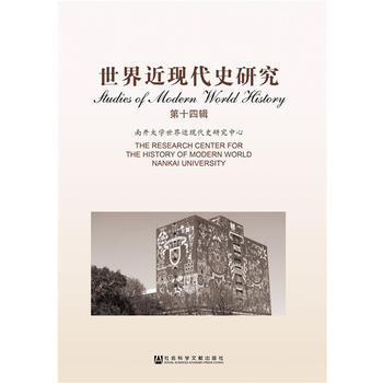 世界近现代史研究(第十四辑) 杨栋梁 社会科学文献出版社 pdf epub mobi 下载
