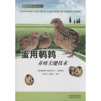 蛋用鵪鶉養殖關鍵技術 鬍文博,程祥生 主編；河南省鵪鶉工程技術中心 組織編寫 畜牧/養殖專 pdf epub mobi 電子書 下載
