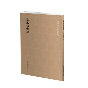 国学基本典籍丛刊：宋本山海经 (晋)郭璞 注 国家图书馆出版社 pdf epub mobi 下载