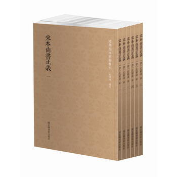 宋本尚書正義(套裝共六冊) (唐)孔穎達 國傢圖書館齣版社 pdf epub mobi 電子書 下載