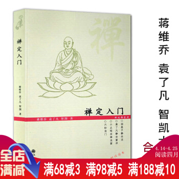 【正版】禪定入門/因是子靜坐法袁瞭凡靜坐要訣修習止觀坐禪法要童濛止觀六妙法門佛教禪定書禪修 pdf epub mobi 下载