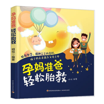 新书正版 孕妈准爸轻松胎教 把胎教当成游戏一首诗、一段曲、一幅画、一朵花都是现场直播的胎教 pdf epub mobi 电子书 下载