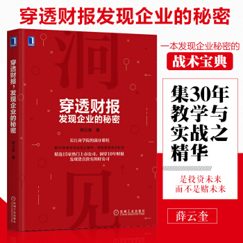 穿透財報 發現企業的秘密 上市公司財務報錶分析從入門到精通教程書籍 財務會計管理書籍