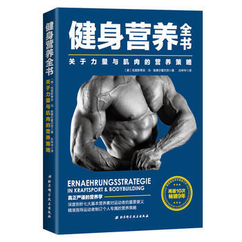 健身營養全書——關於力量與肌肉的營養策略 ﹝德﹞剋裏斯蒂安·馮·勒費爾霍爾茨 北京科學技術
