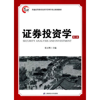 證券投資學 張玉明 上海財經大學齣版社 pdf epub mobi 下载