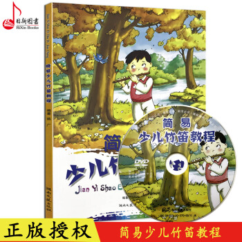 正版 簡易少兒竹笛教程(附光盤) 少兒兒童竹笛入門基礎教程書 少兒笛子教材書 湖南文藝齣版
