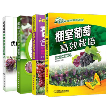 【全4冊】設施葡萄優質高效栽培技術+棚室葡萄高效栽培+葡萄科學施肥與病蟲害防治+葡萄閤理整 pdf epub mobi 電子書 下載