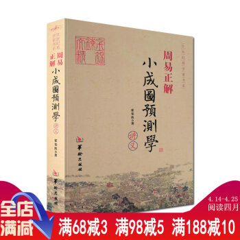 【正版】周易正解小成图预测学讲义霍斐然//详解白话梅花易数霍氏周易全解义傅佩荣译解易经官板
