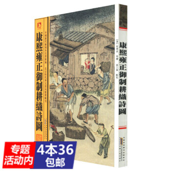 【436】中国历代绘刻名著新编：康熙雍正御制耕织诗图//清圣祖康熙传中国皇帝全传图清世宗雍 pdf epub mobi 下载