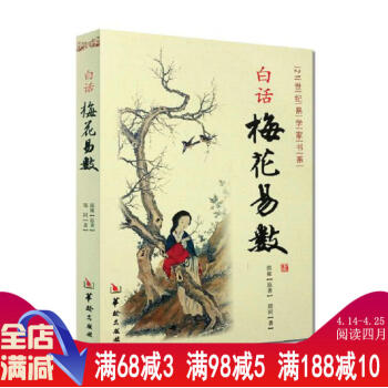 【正版】白话梅花易数//梅花易数精解皇极经世书邵雍周易邵氏学邵子神数图解邵康节邵子易数全集 pdf epub mobi 下载