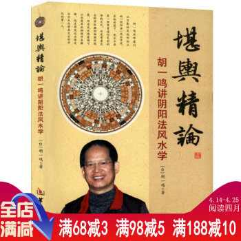 【正版】堪舆精论--胡一鸣讲阴阳法风水学书籍 pdf epub mobi 下载