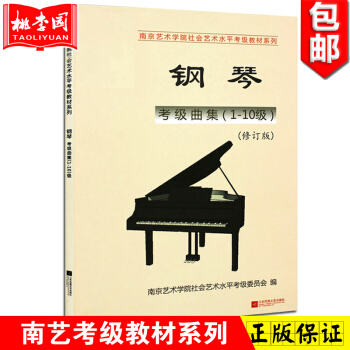 正版 2017新版 南艺钢琴考级曲集1-10级(修订版) 南京艺术学院社会艺术考级 江苏文