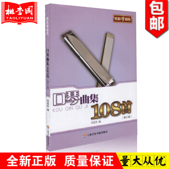 正版 口琴曲集108首(修订版) 轻松学音乐 畅销书籍 音乐教材 上海音乐学院 pdf epub mobi 下载