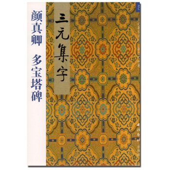 正版 三集字丛帖5 颜真卿多宝塔碑集字古诗 颜真卿颜体楷书毛笔书法练字帖 胡三著 颜真卿多