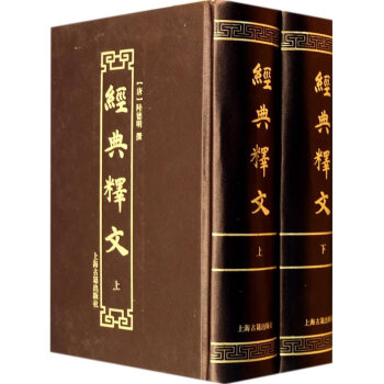 经典释文 上海古籍出版社 (唐)陆德明 撰 9787532568499 pdf epub mobi 下载