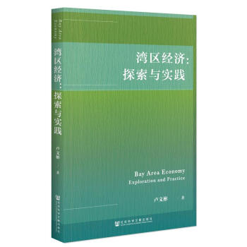湾区经济：探索与实践 粤港澳大湾区 卢文彬著 社科文献 pdf epub mobi 下载