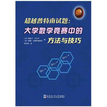 哈工大普特南试题:大学数学竞赛中的方法与技巧 畅销书籍 (美)勒兹万吉尔卡,(美)蒂图安德