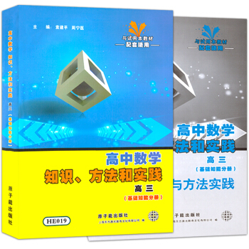 HE019高中数学 知识方法和实践 高三/高3（基础知能分册+解题思路与方法实践 答案)配 pdf epub mobi 下载