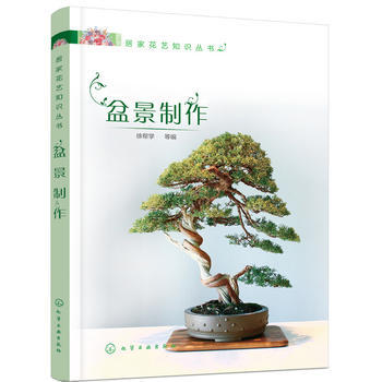 居家花艺知识丛书—盆景制作 徐帮学 化学工业出版社 pdf epub mobi 电子书 下载