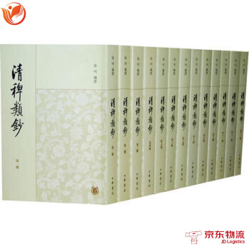 清稗類鈔(全十三冊) 中華書局 徐珂編撰 9787101068153 pdf epub mobi 下载
