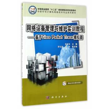 網絡設備管理與維護實訓教程--基於Cisco Packe pdf epub mobi 下载