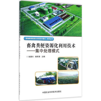 畜禽糞便資源化利用技術集中處理模式 硃滿興,楊軍香 主編 畜牧/養殖專業科技 新華書店正版 pdf epub mobi 電子書 下載