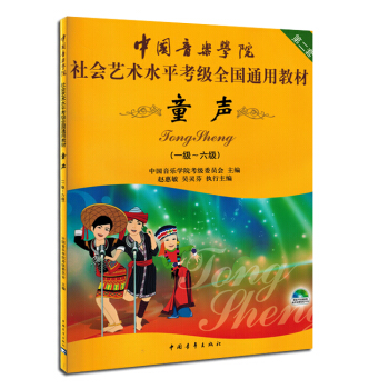 中國音樂學院社會藝術水平考級通用教材童聲1-6級音樂書籍教材 pdf epub mobi 下载