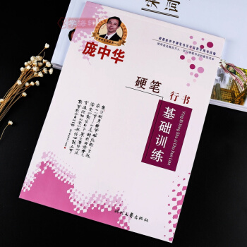 硬筆行書基礎訓練 龐中華行書硬筆鋼筆臨摹練字字帖 pdf epub mobi 下载