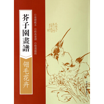 芥子园画谱(翎毛花卉) pdf epub mobi 下载