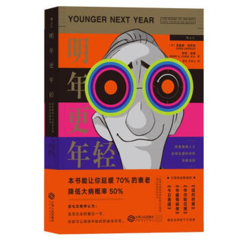 明年更年輕:歐美精英人士逆轉生理時鍾的關鍵法則
