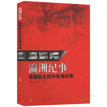 【48】瀛洲纪事：保健医生的中南海印象//书回忆了周恩来刘少奇朱德等共和国的在中南海的日常 pdf epub mobi 电子书 下载