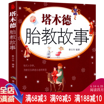 【48】塔木德胎教故事//宝贝我想把全世界读给你听唐诗胎教经典胎教故事七田真胎教法每天胎教 pdf epub mobi 电子书 下载