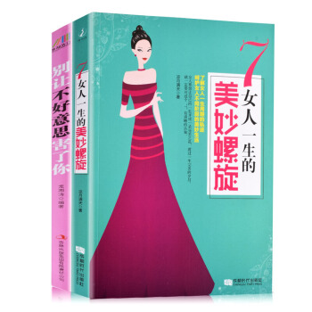 女性勵誌書籍全2冊 彆讓不好意思害瞭你 寫給女人的修身養性女性書籍 優雅女神氣質哲學書籍 社交禮儀 pdf epub mobi 下载