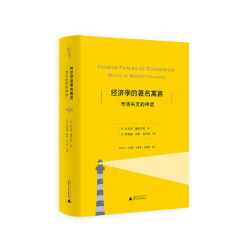 經濟學的著名寓言:市場失靈的神話 丹尼爾·F.施普爾伯 編 廣西師範本社