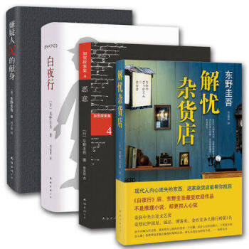 東野圭吾作品集全集4冊 白夜行+解憂雜貨店+嫌疑人X的獻身+惡意 文學犯罪偵探推理恐怖小說 pdf epub mobi 電子書 下載