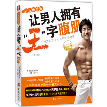 青花魚教練讓男人擁有“王”字腹肌 9787508075129