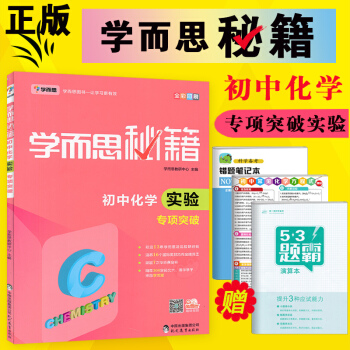 新版学而思秘籍 初中化学实验专项突破 九年级上下册/初三中考复习辅导资料书 中学教辅全解全