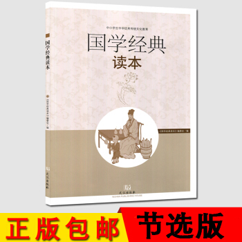 正版《国学经典 读本》节选全国初中中华传统文化教育《国学经典 小学初段》 武汉出版社 小学 pdf epub mobi 下载