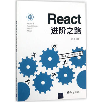REACT进阶之路 pdf epub mobi 下载