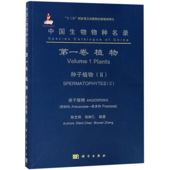 种子植物II被子植物 棕榈科-禾本科/中国生物物种名录(第1卷:植物) pdf epub mobi 下载