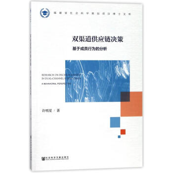 双渠道供应链决策:基于成员行为的分析