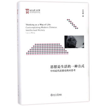 思想是生活的一种方式:中国近代思想史的再思考 pdf epub mobi 下载