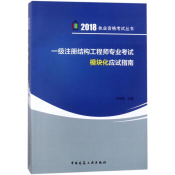 一级注册结构工程师专业考试模块化应试指南 pdf epub mobi 下载